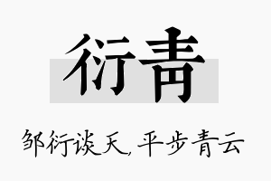 衍青名字的寓意及含义