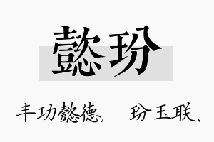 懿玢名字的寓意及含义