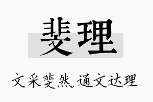 斐理名字的寓意及含义