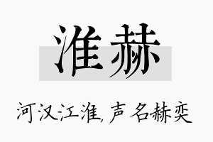 淮赫名字的寓意及含义