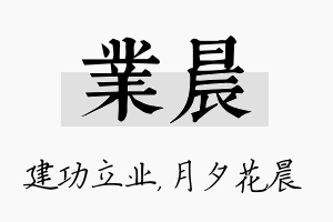 业晨名字的寓意及含义