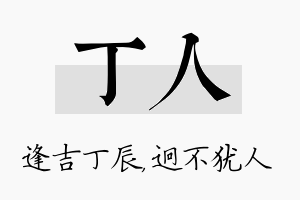 丁人名字的寓意及含义