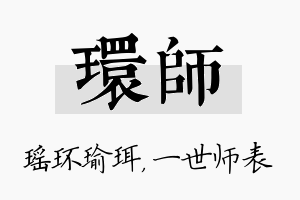 环师名字的寓意及含义