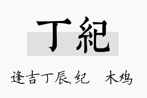 丁纪名字的寓意及含义