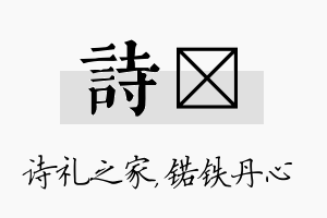 诗锘名字的寓意及含义