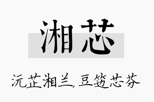 湘芯名字的寓意及含义