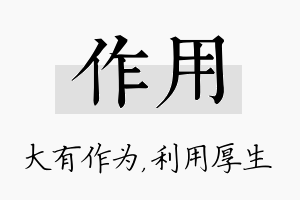 作用名字的寓意及含义