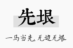 先垠名字的寓意及含义