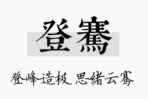 登骞名字的寓意及含义