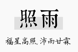 照雨名字的寓意及含义