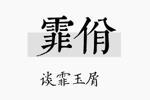 霏佾名字的寓意及含义