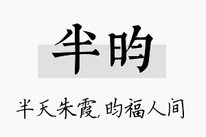 半昀名字的寓意及含义