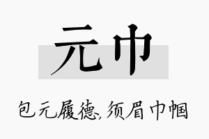 元巾名字的寓意及含义