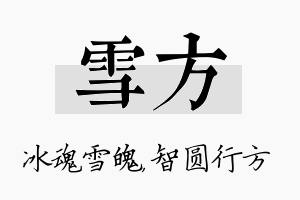 雪方名字的寓意及含义