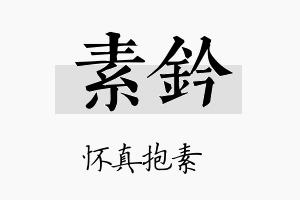 素钤名字的寓意及含义