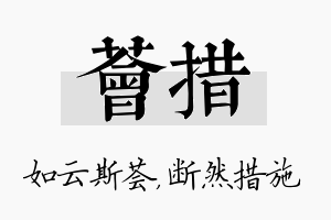 荟措名字的寓意及含义