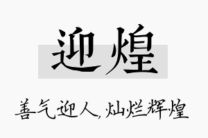 迎煌名字的寓意及含义