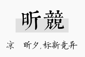 昕竞名字的寓意及含义