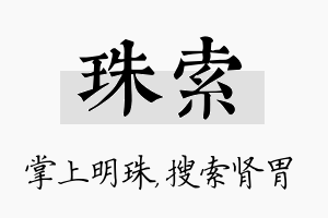 珠索名字的寓意及含义