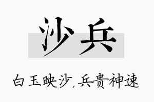 沙兵名字的寓意及含义