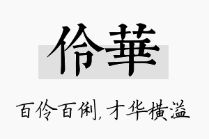 伶华名字的寓意及含义