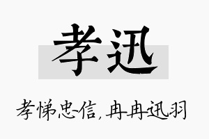 孝迅名字的寓意及含义