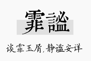 霏谧名字的寓意及含义