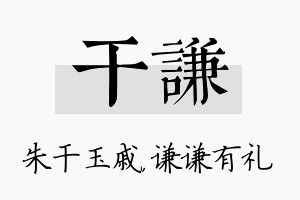 干谦名字的寓意及含义