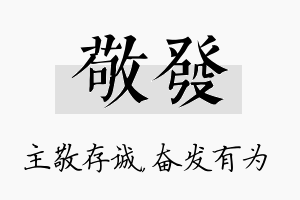 敬发名字的寓意及含义