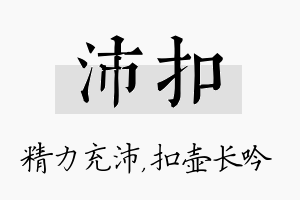 沛扣名字的寓意及含义