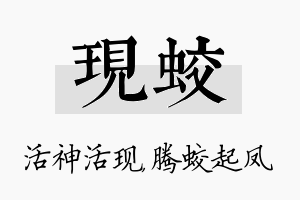 现蛟名字的寓意及含义