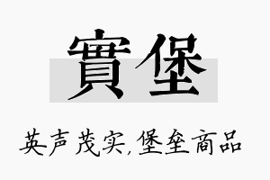 实堡名字的寓意及含义