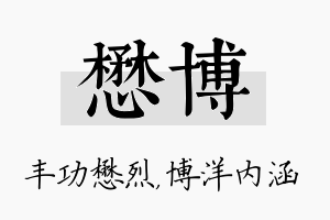 懋博名字的寓意及含义