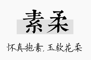 素柔名字的寓意及含义