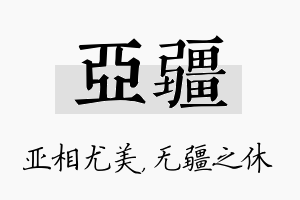 亚疆名字的寓意及含义