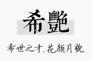 希艳名字的寓意及含义