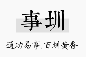 事圳名字的寓意及含义