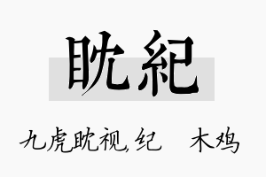 眈纪名字的寓意及含义