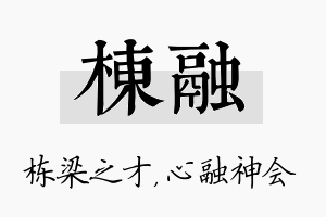 栋融名字的寓意及含义