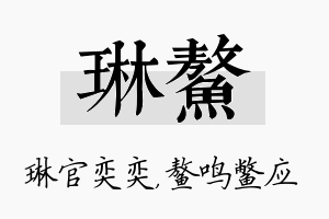 琳鳌名字的寓意及含义