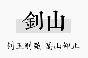 钊山名字的寓意及含义