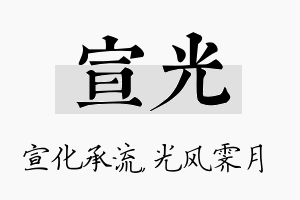 宣光名字的寓意及含义