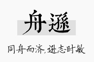 舟逊名字的寓意及含义