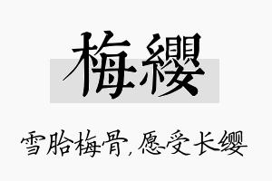 梅缨名字的寓意及含义