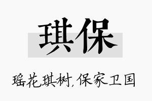 琪保名字的寓意及含义