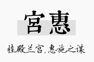 宫惠名字的寓意及含义