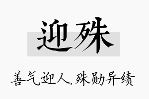 迎殊名字的寓意及含义