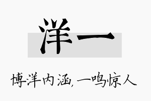 洋一名字的寓意及含义