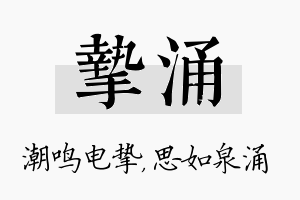 挚涌名字的寓意及含义