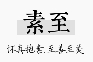 素至名字的寓意及含义